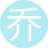 乔乔manager